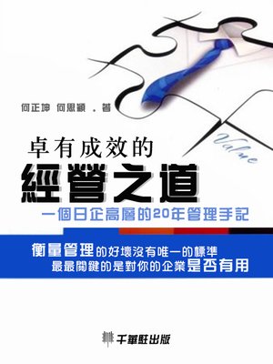 cover image of 卓有成效的經營之道